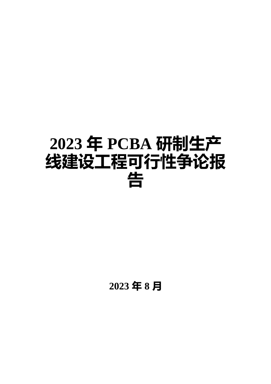 2023年PCBA研制生产线建设项目可行性研究报告_第1页