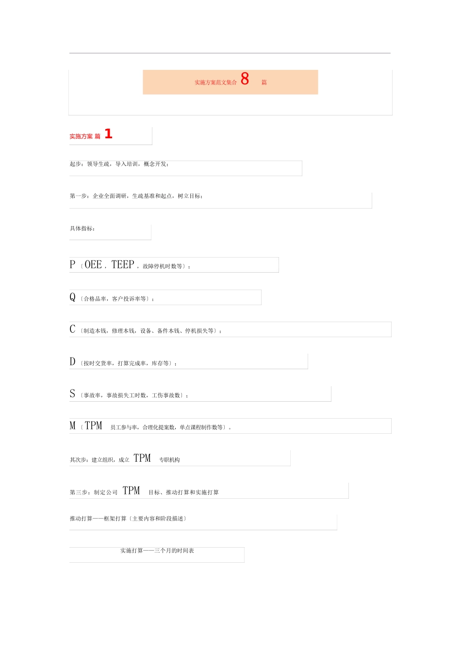 实施方案范文集合8篇_第1页