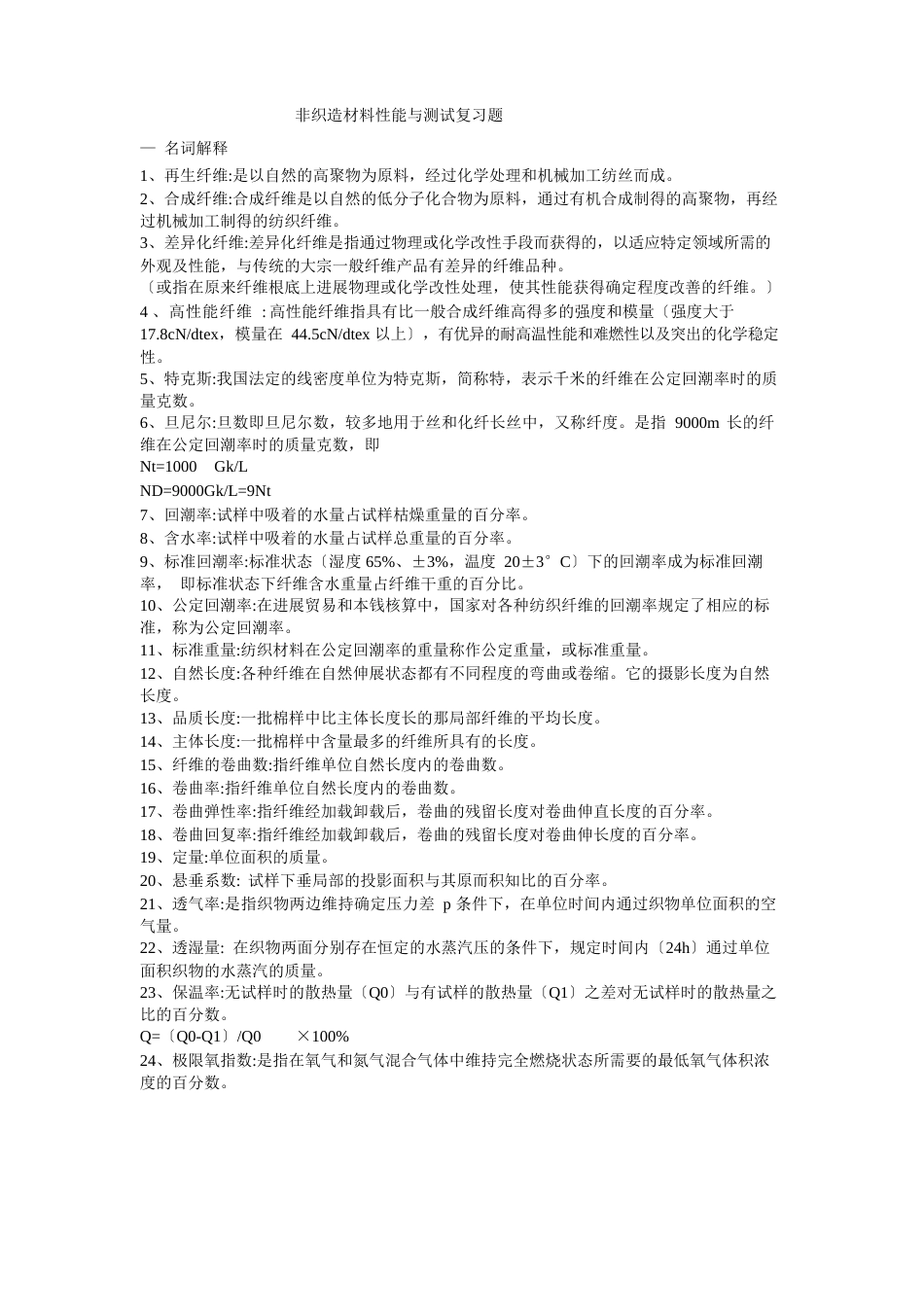 非织造材料性能与测试复习题_第1页