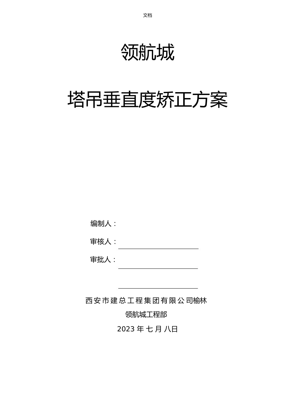 塔吊垂直度矫正方案设计_第1页