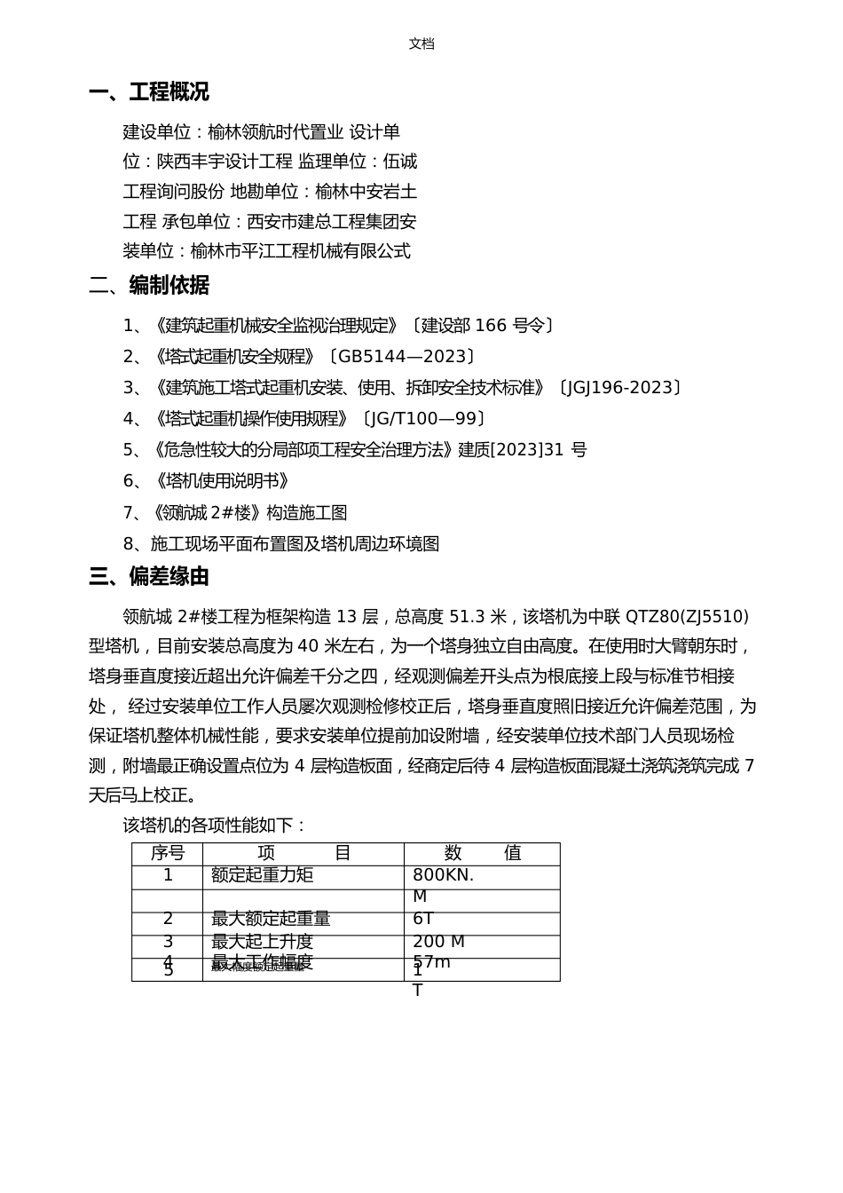 塔吊垂直度矫正方案设计_第3页