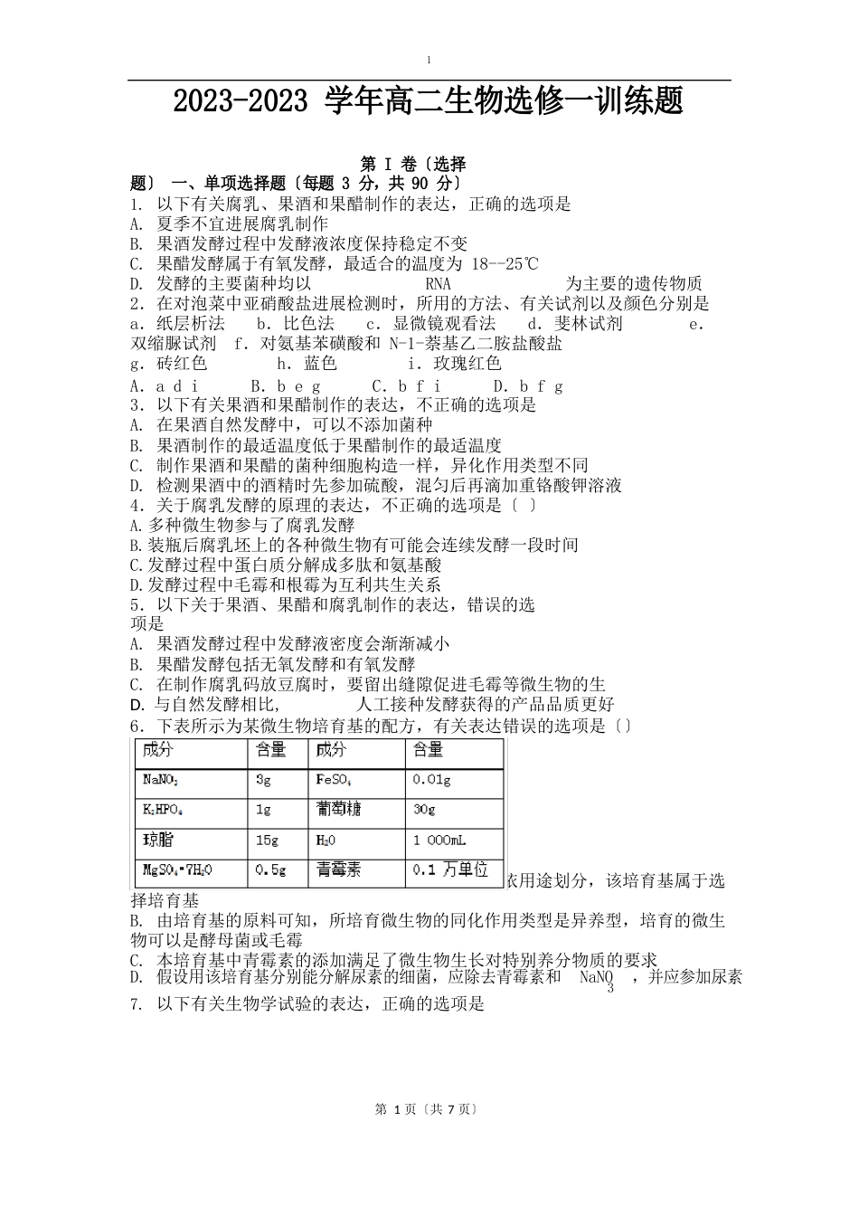 高二生物选修一测试题及答案(全册)_第1页