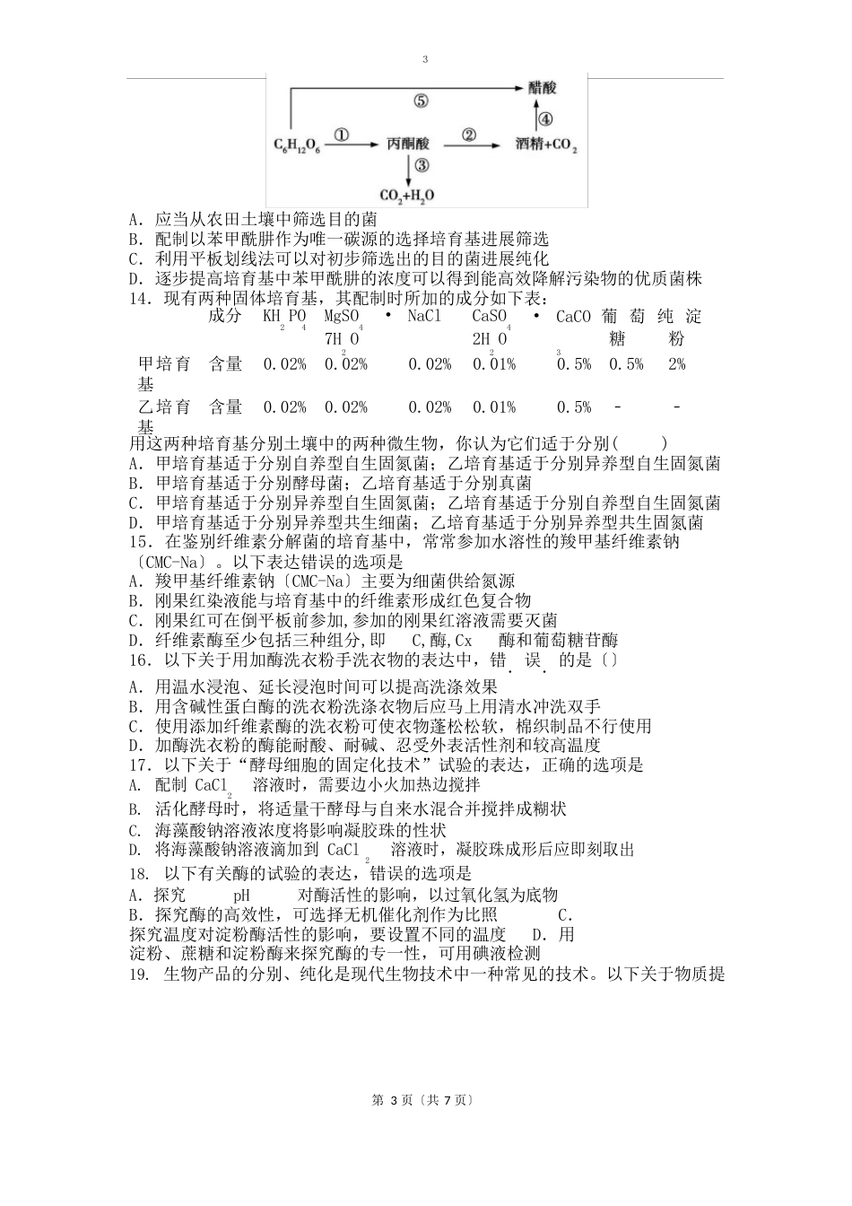 高二生物选修一测试题及答案(全册)_第3页