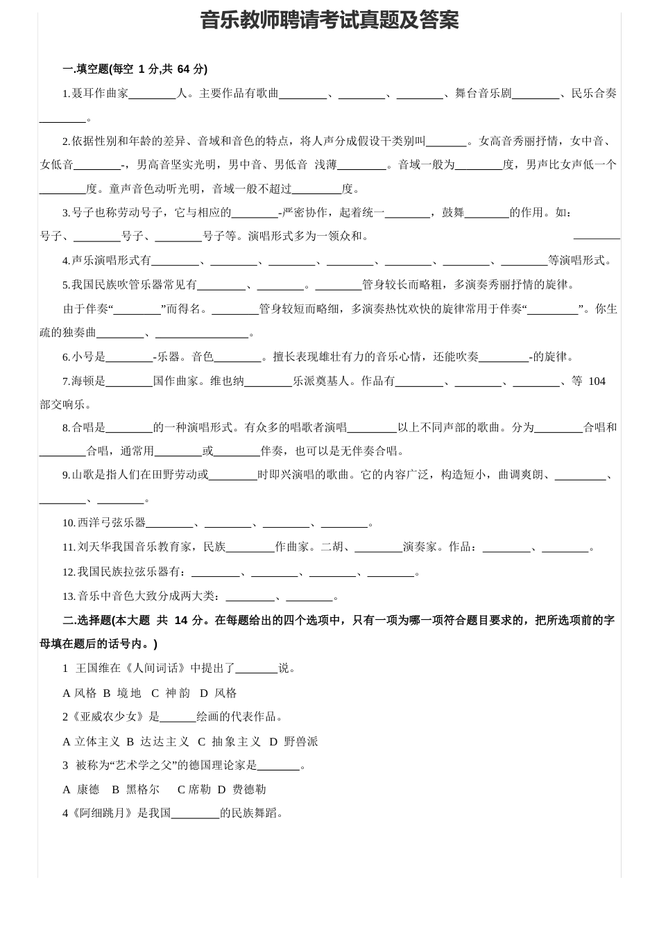 音乐教师招聘专业知识考试真题及答案_第1页
