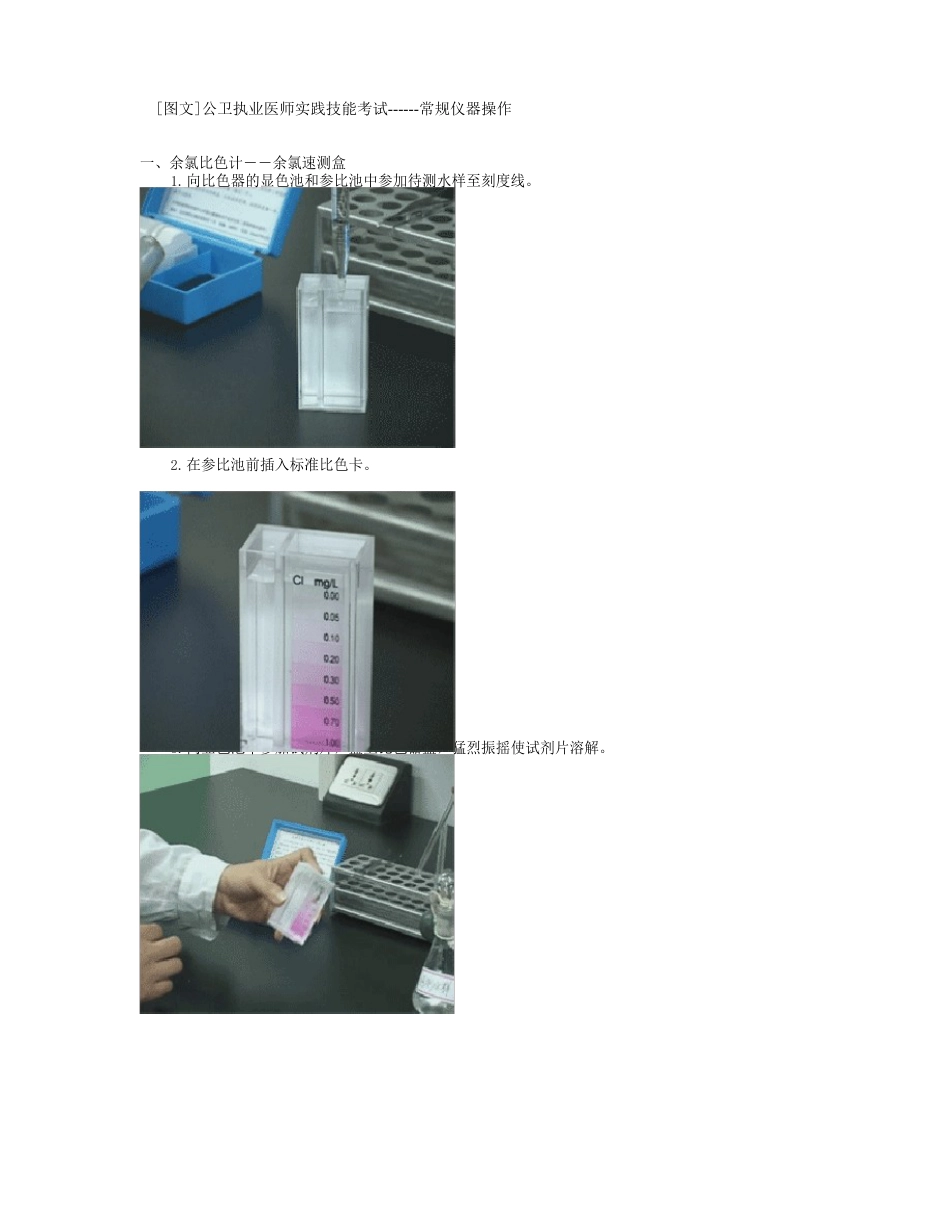 公卫执业医师实践技能考试常规仪器操作_第1页