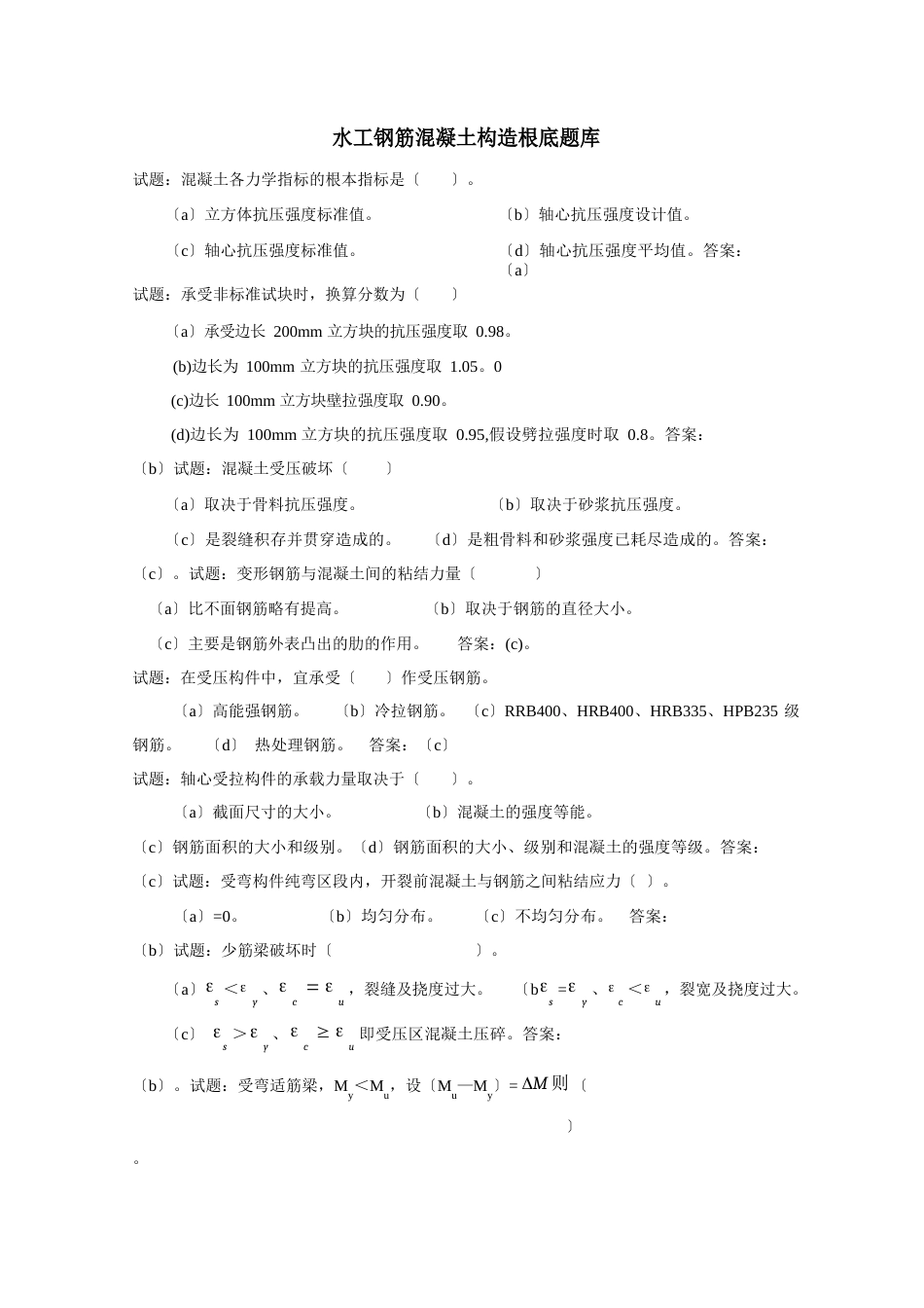 水工钢筋混凝土结构学题库_第1页