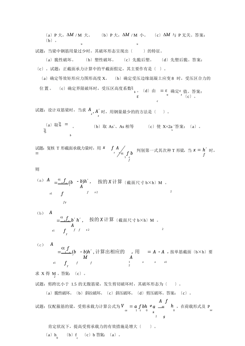 水工钢筋混凝土结构学题库_第2页