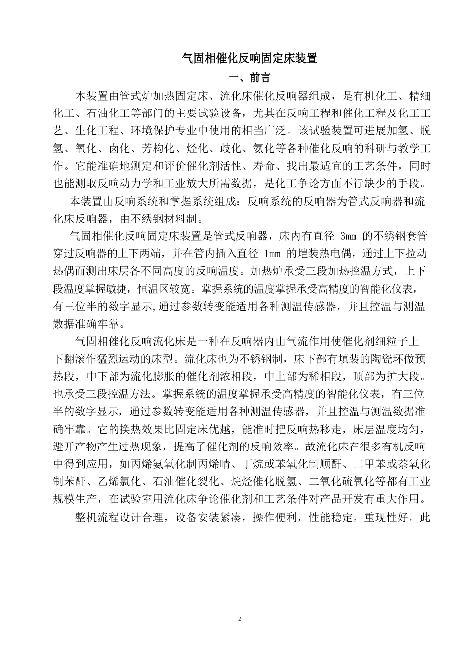 气固相催化反应固定床装置操作说明_第1页