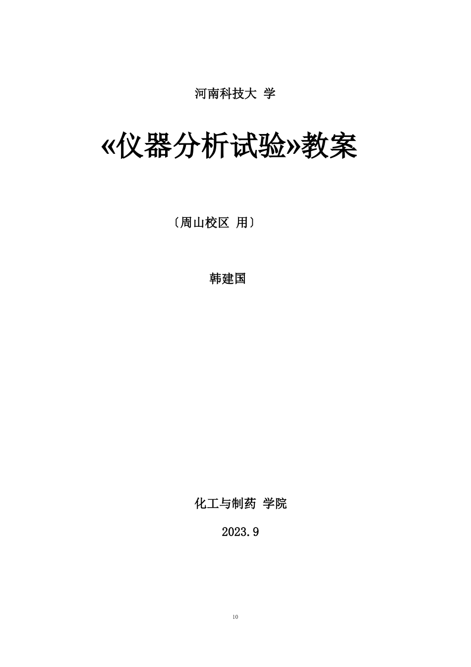 河科大仪器分析实验教案_第1页