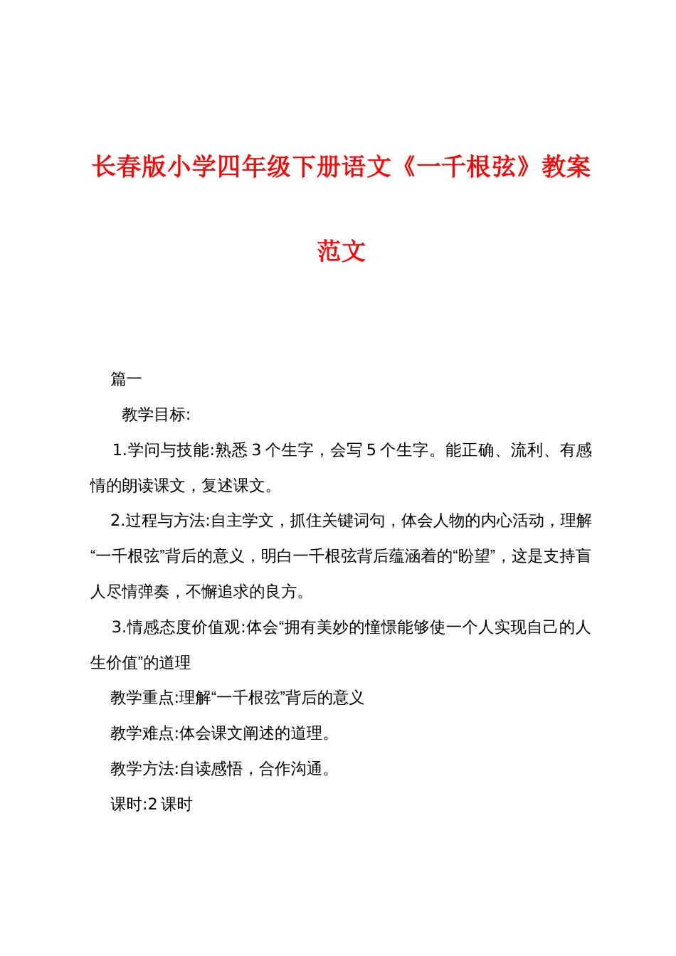 长春版小学四年级下册语文《一千根弦》教案范文_第1页
