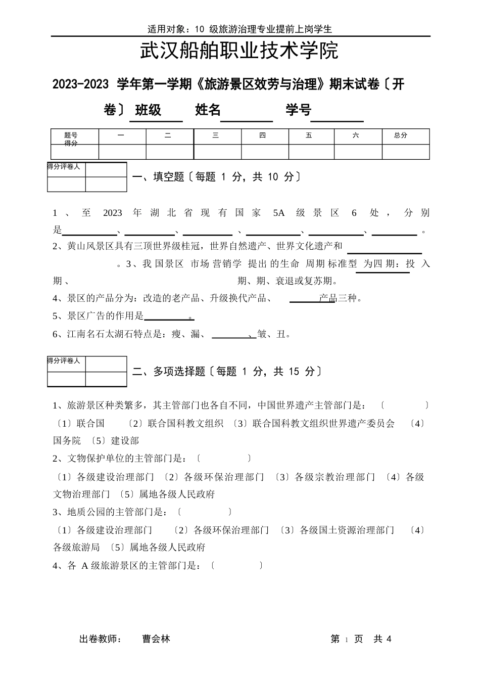 旅游景区服务与管理试卷_第1页