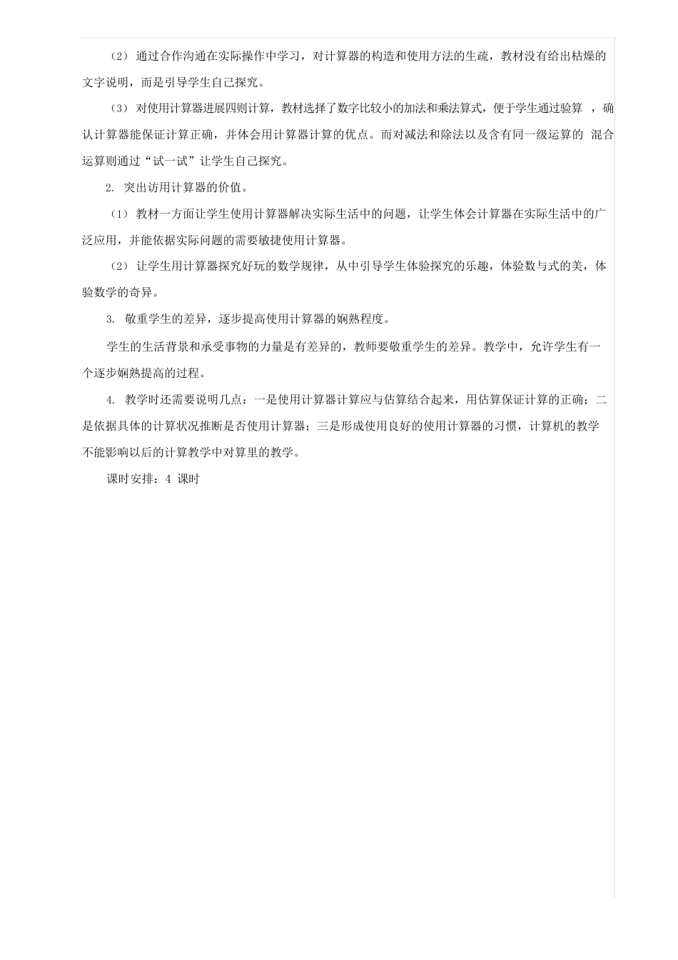 新青岛版四年级数学下册第一单元泰山古树计算器教案_第2页