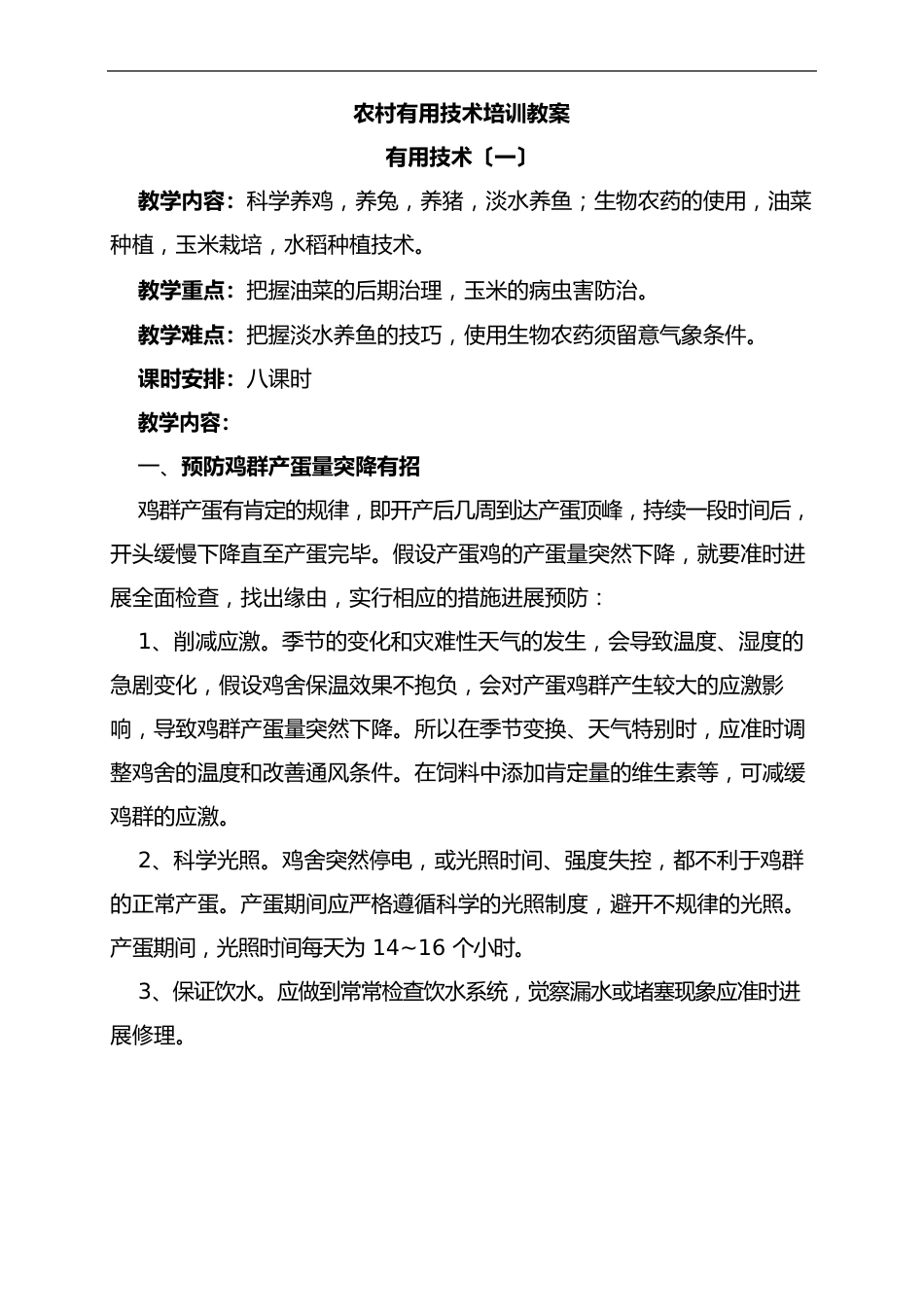 农村实用技术培训教案设计_第1页
