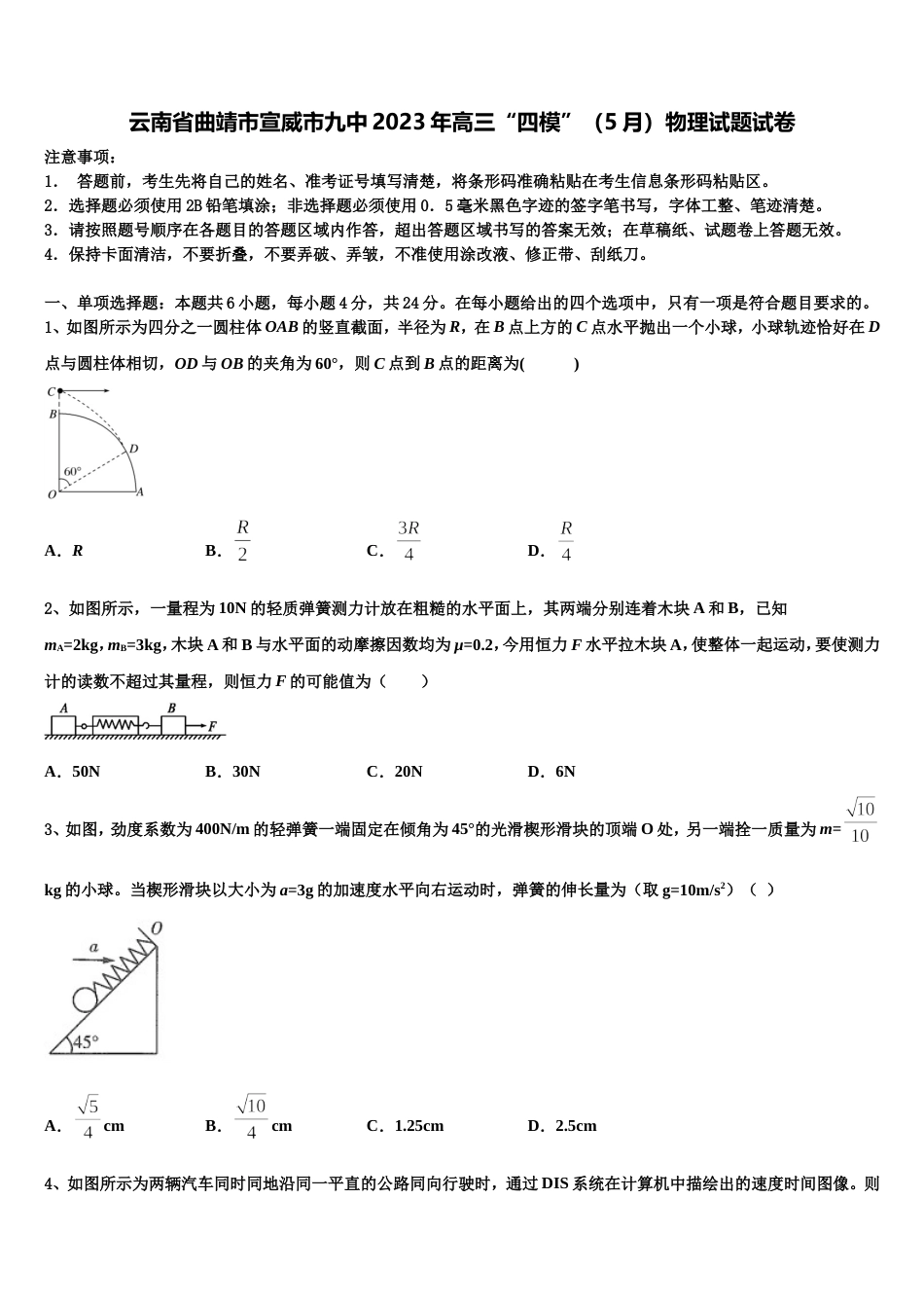 云南省曲靖市宣威市九中2023年高三“四模”（5月）物理试题试卷_第1页