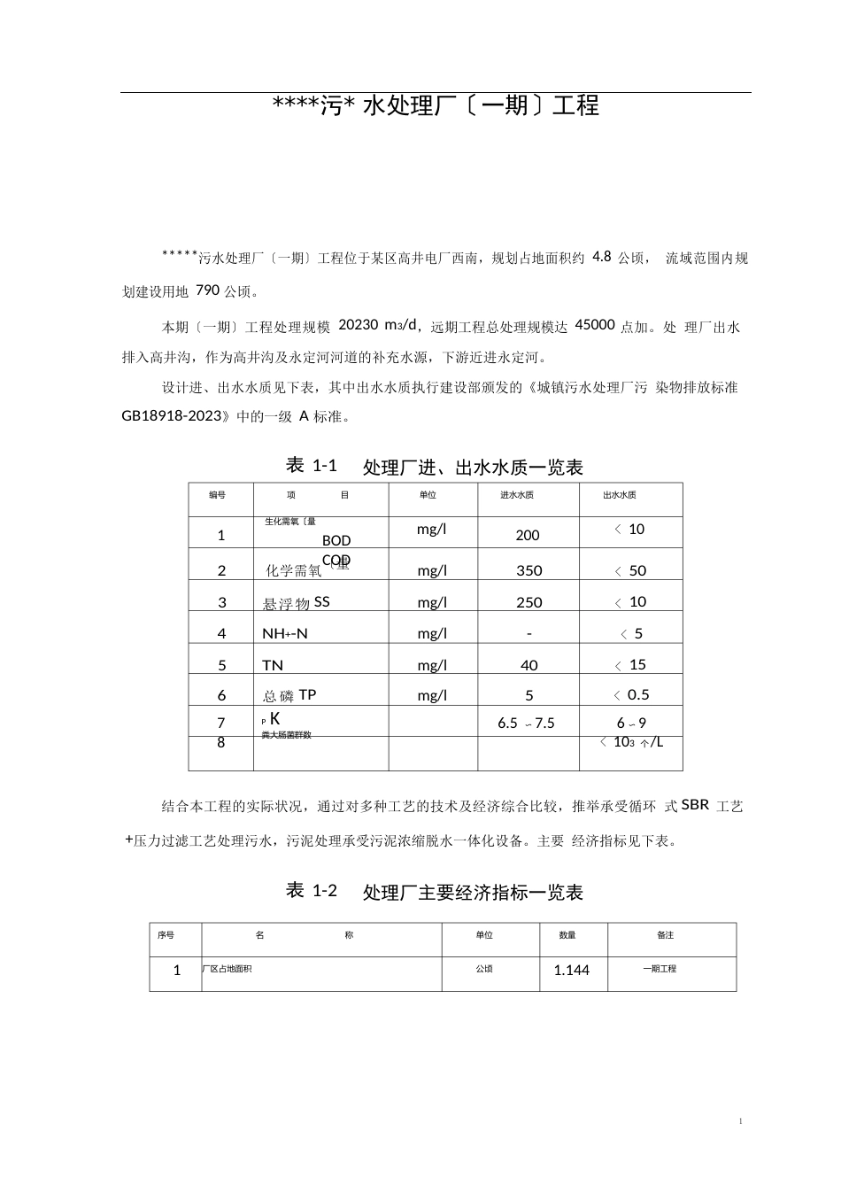 污水处理厂(一期)工程可行性研究报告_第1页