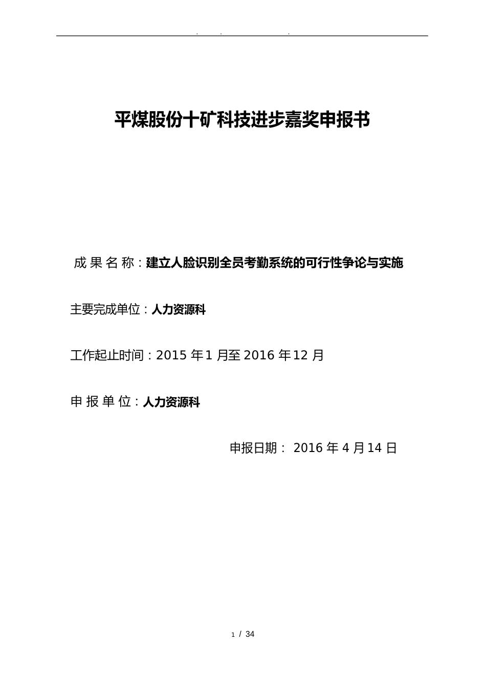 成果人脸识别全员考勤系统可行性实施报告方案和实施_第1页