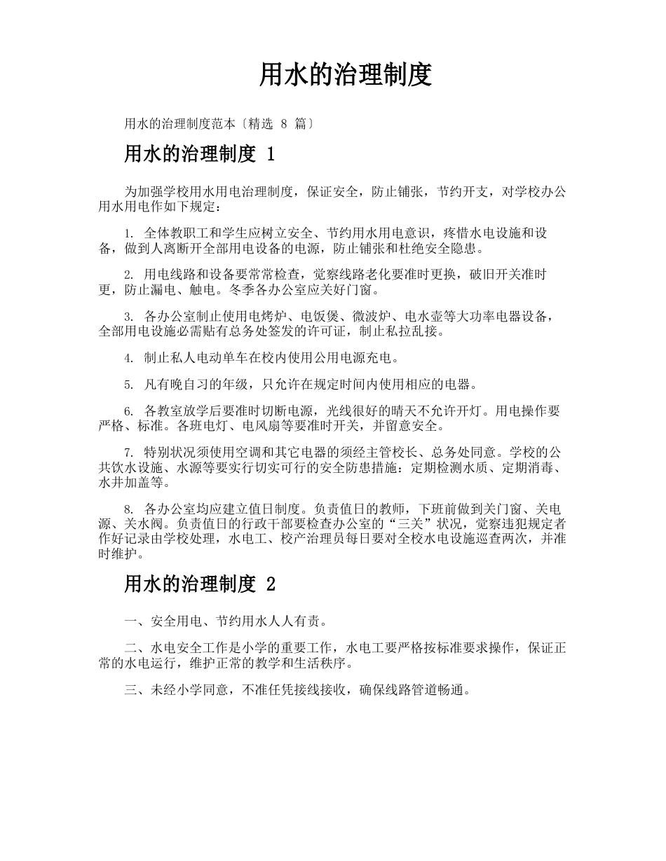 用水的管理制度_第1页
