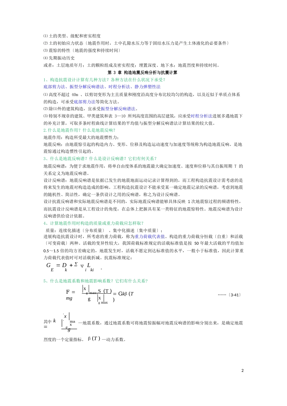 《建筑结构抗震设计》课程课后练习题及解答_第2页