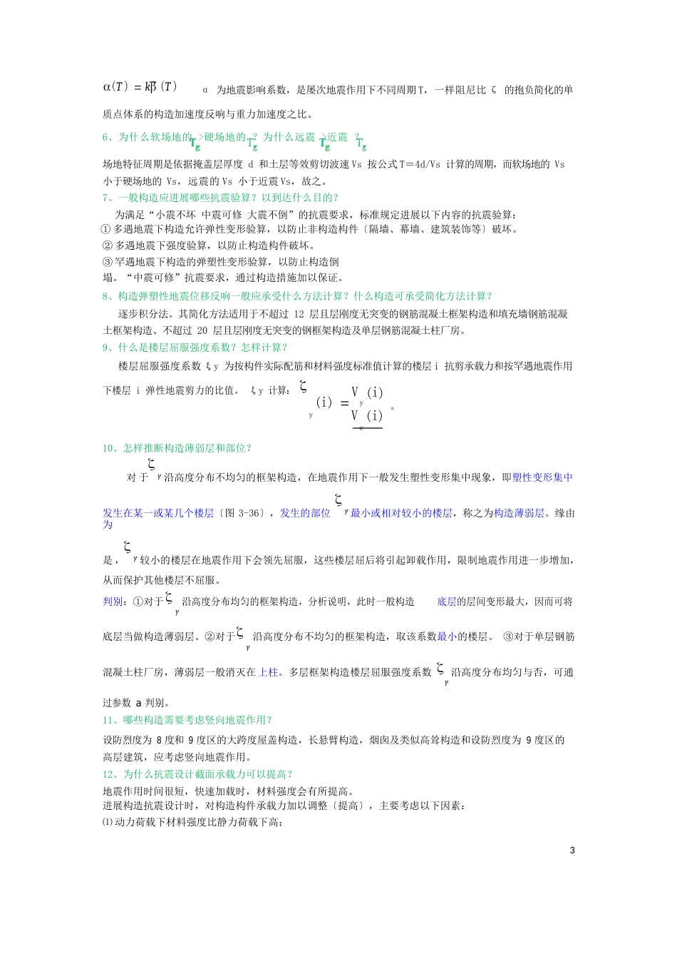 《建筑结构抗震设计》课程课后练习题及解答_第3页