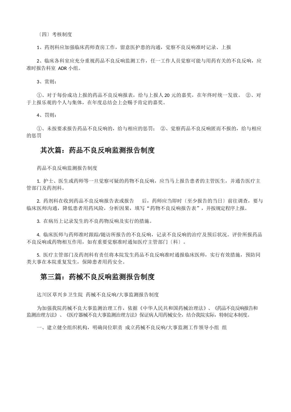 不良反应监测报告制度_第3页