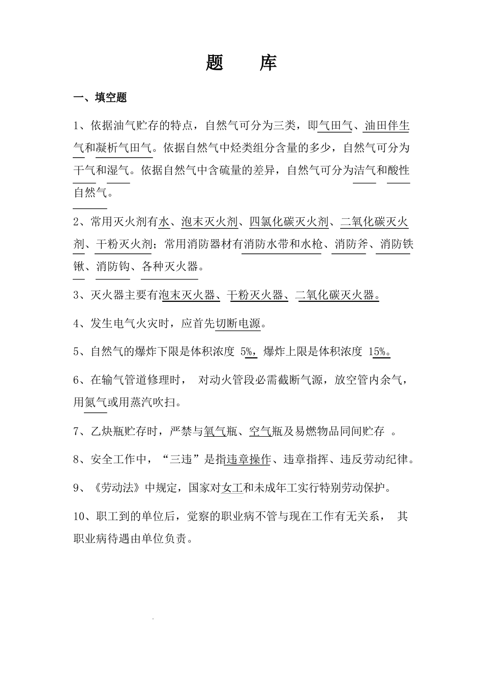 天然气站场运行知识题库_第1页