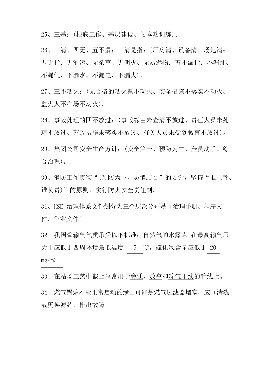 天然气站场运行知识题库_第3页