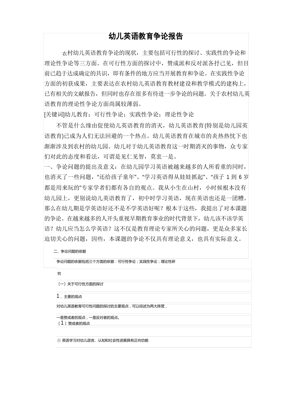 幼儿英语教育研究报告_第1页