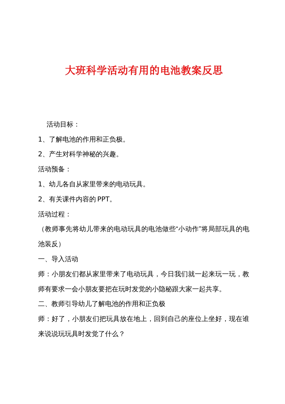 大班科学活动有用的电池教案反思_第1页