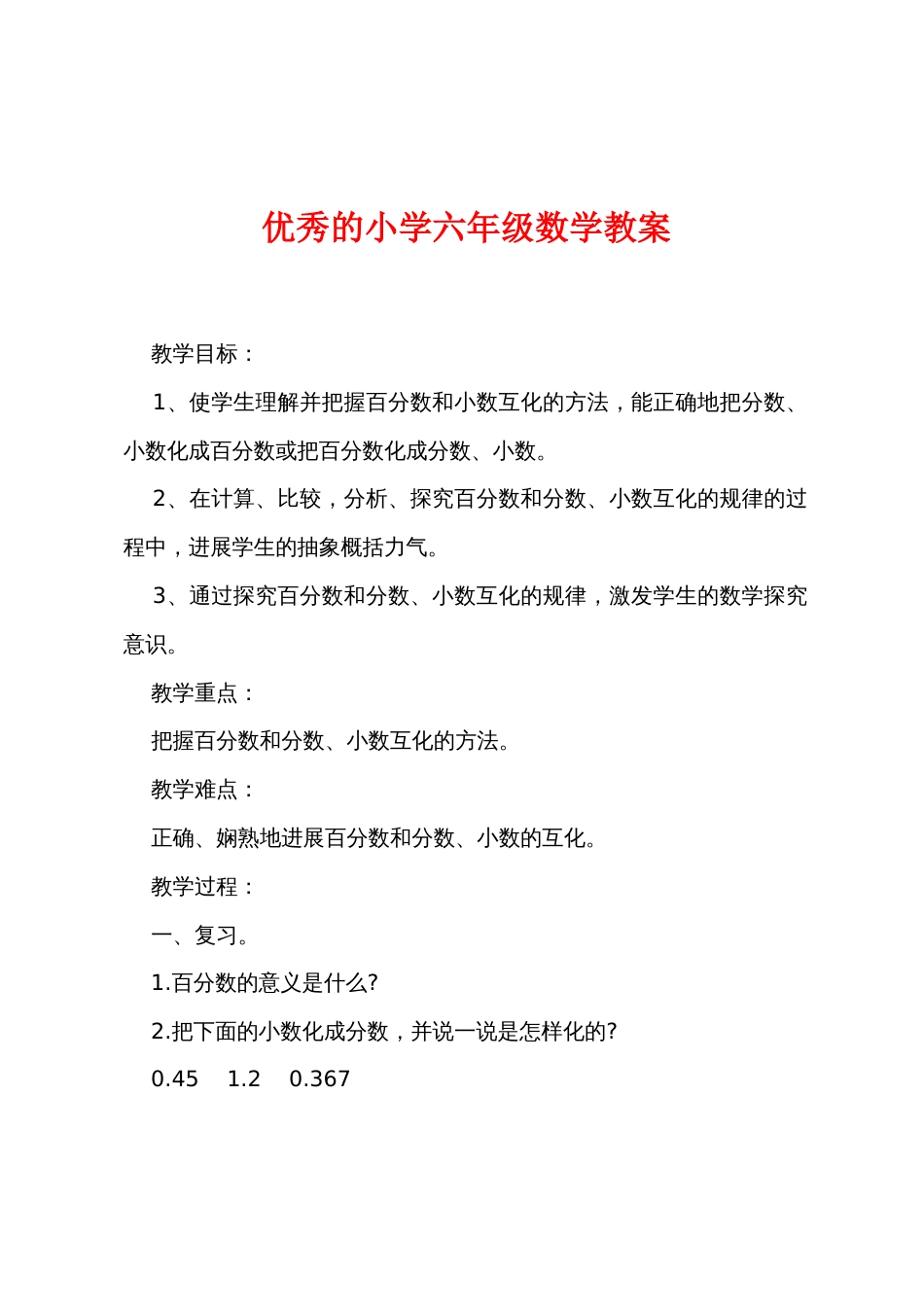 优秀的小学六年级数学教案_第1页