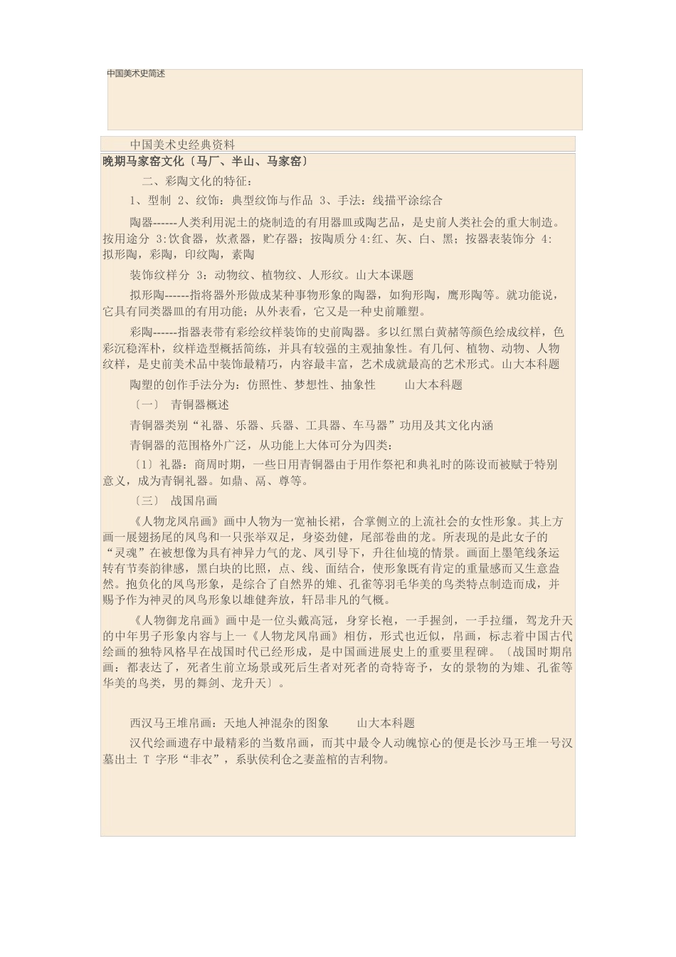 中国美术史简述_第1页