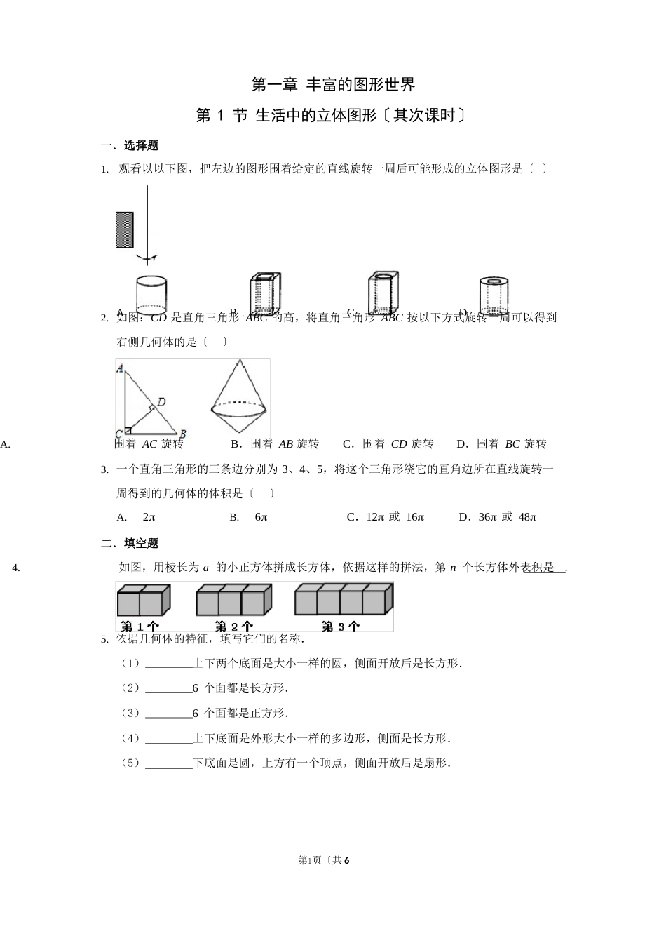 《生活中的立体图形》第二课时同步练习2023学年度北师大版七年级上册_第1页