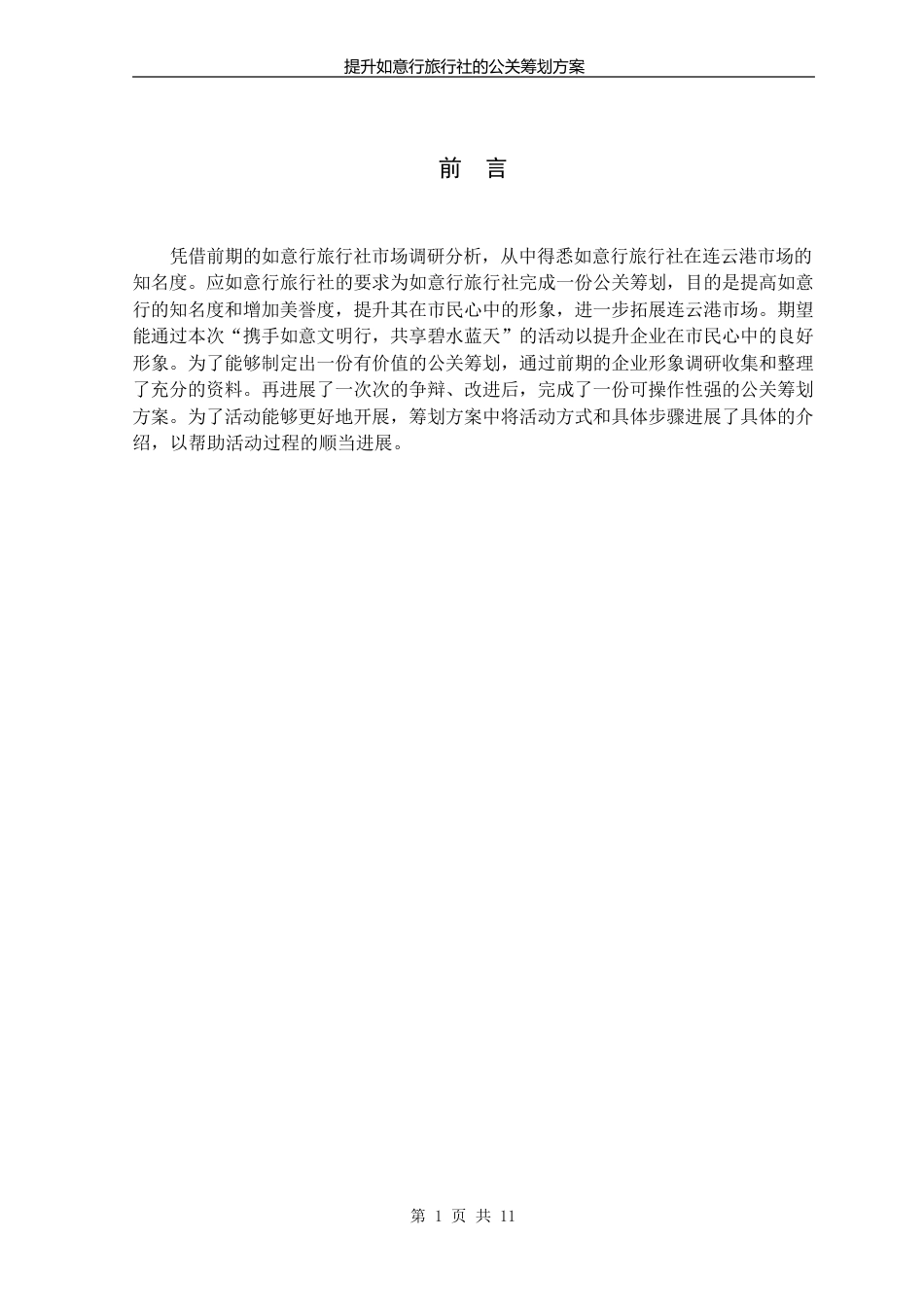 旅行社公关策划书_第1页
