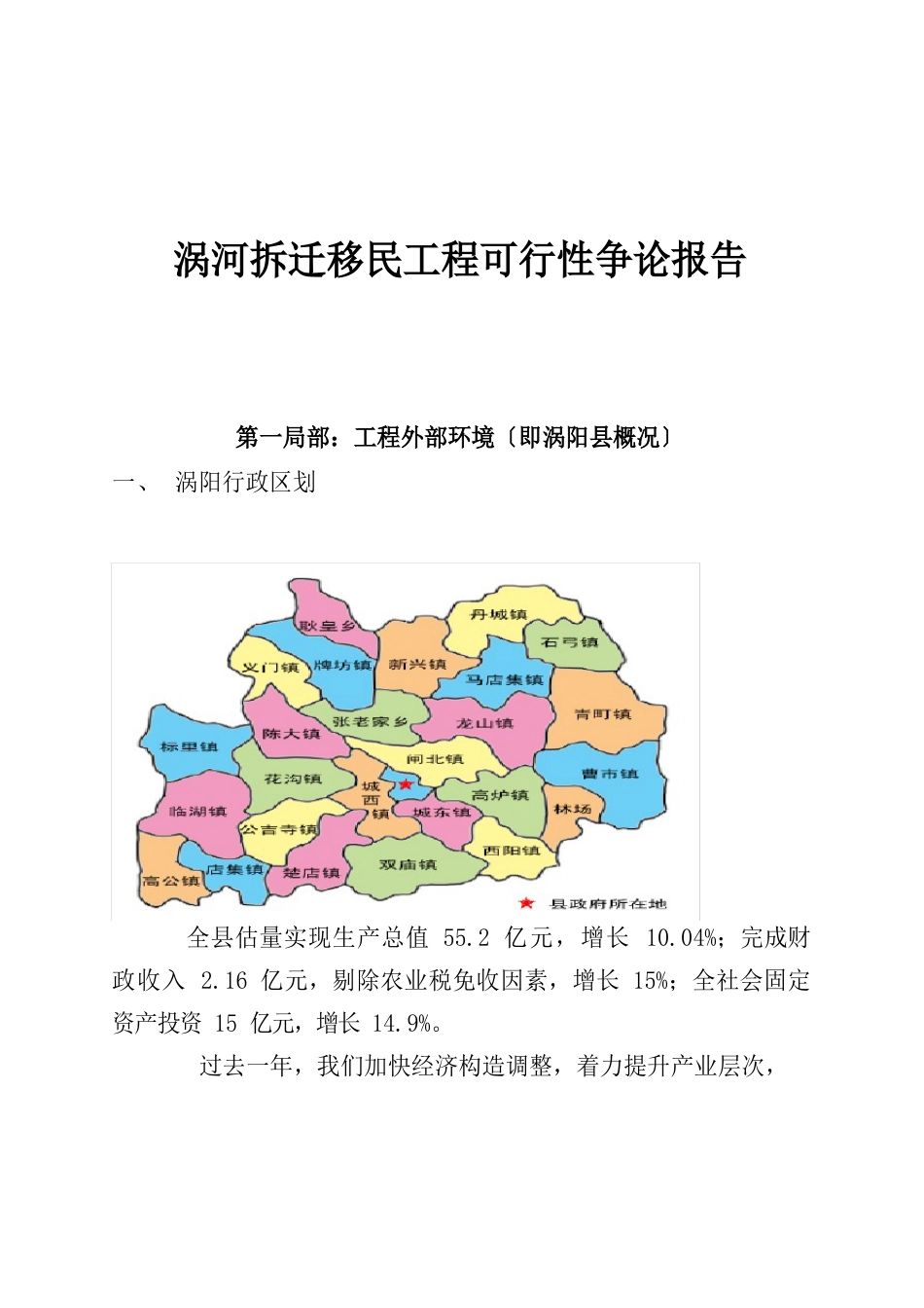 某拆迁移民项目可行性研究报告_第1页