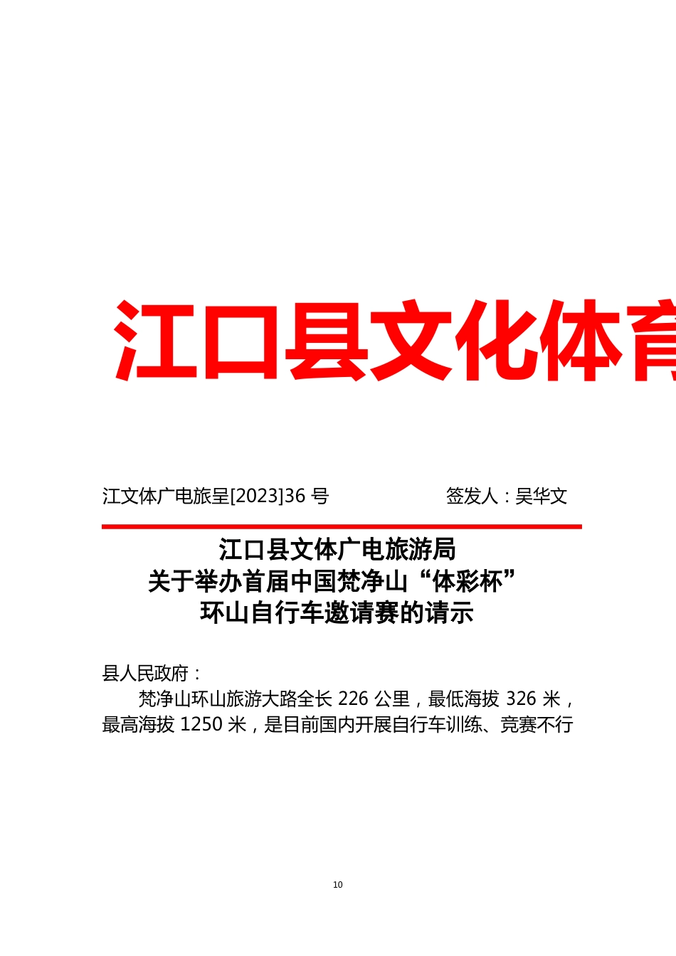 2023年“体彩杯”山地自行车邀请赛方案_第1页