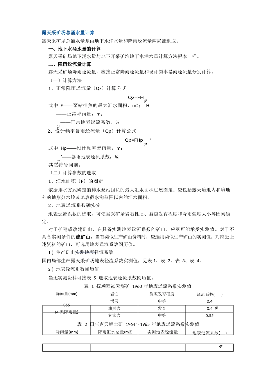 露天采矿场总涌水量计算_第1页