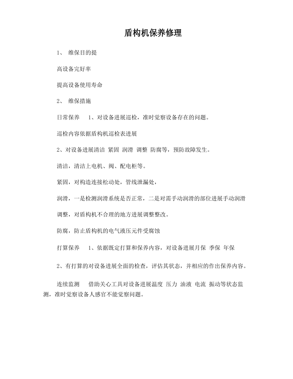 盾构机维修保养_第1页