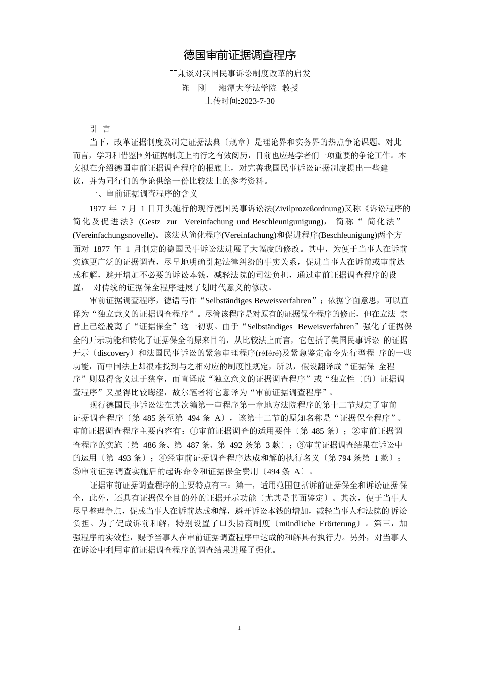 德国审前证据调查程序兼谈对我国民事诉讼制度改革的启示(陈刚)_第1页