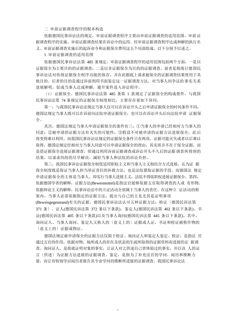 德国审前证据调查程序兼谈对我国民事诉讼制度改革的启示(陈刚)_第2页