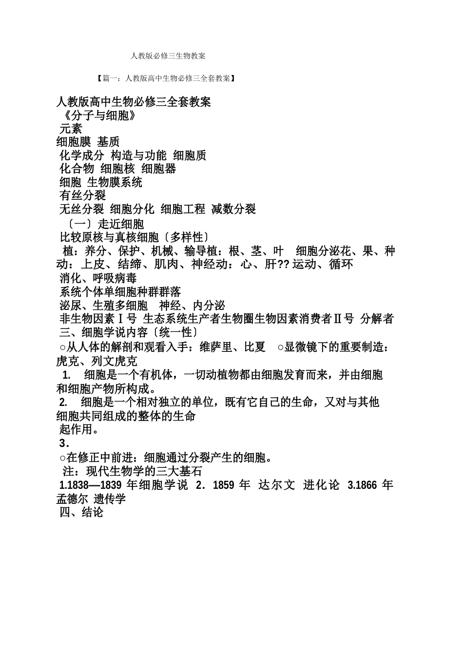 人教版必修三生物教案_第1页