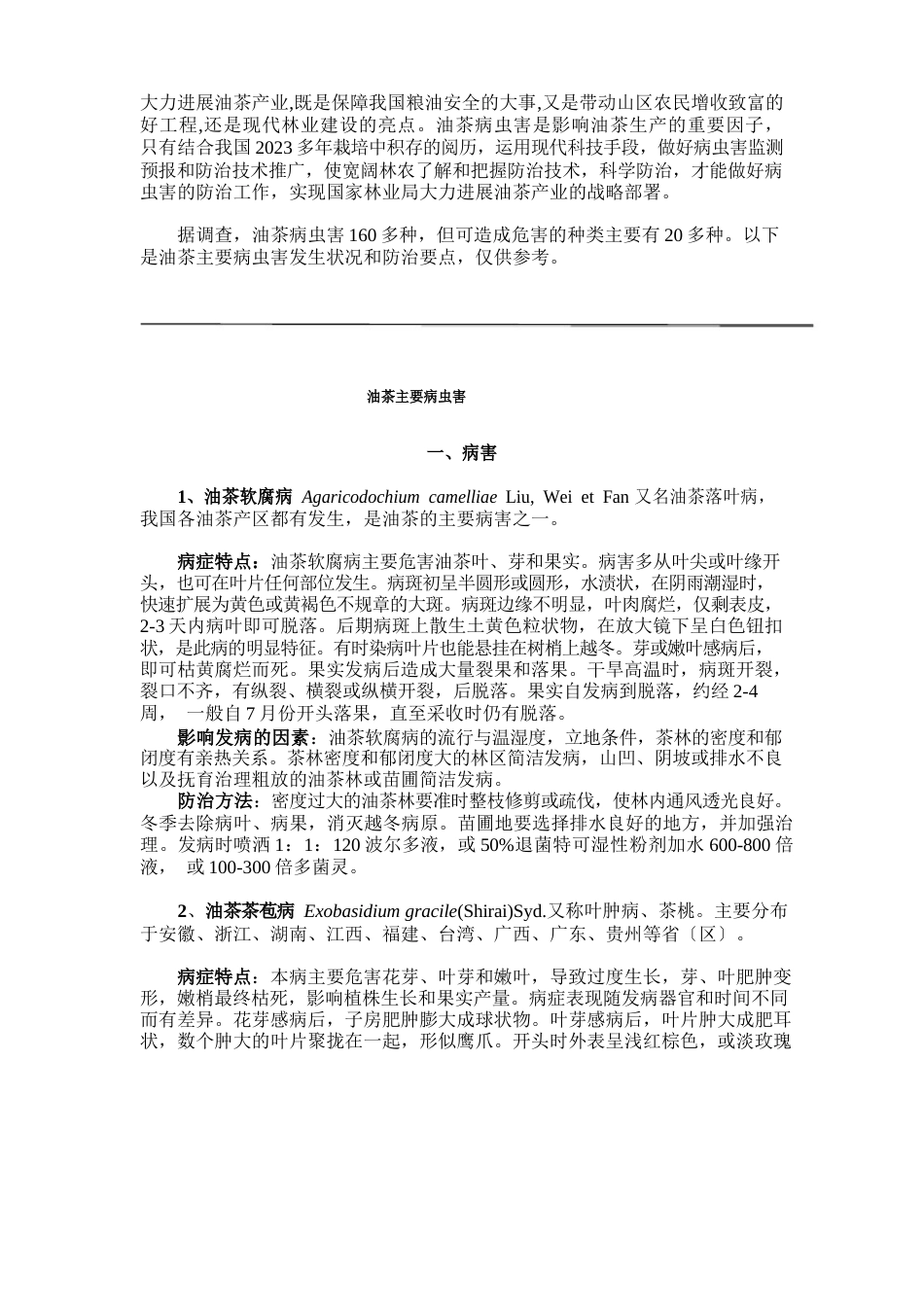 油茶主要病虫害防治指南_第1页