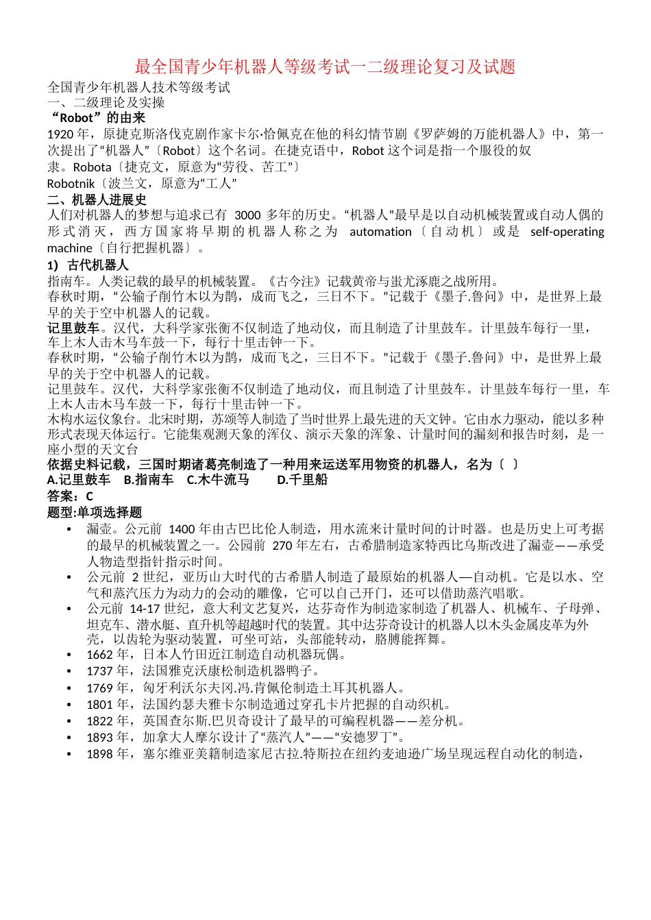 全国青少年机器人等级考试一二级理论复习及试题_第1页