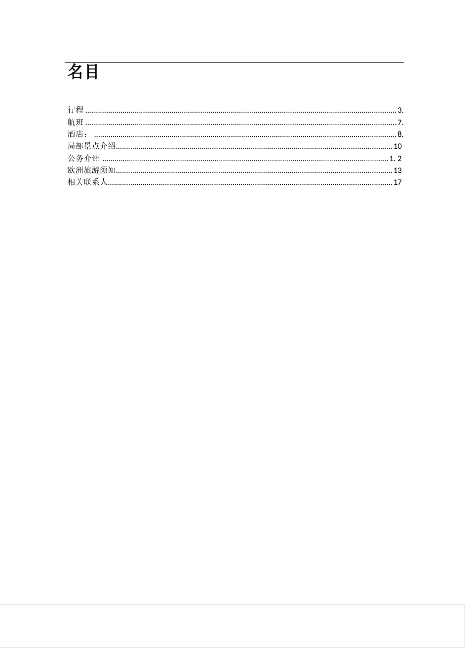 集团欧洲商务考察出行手册_第2页