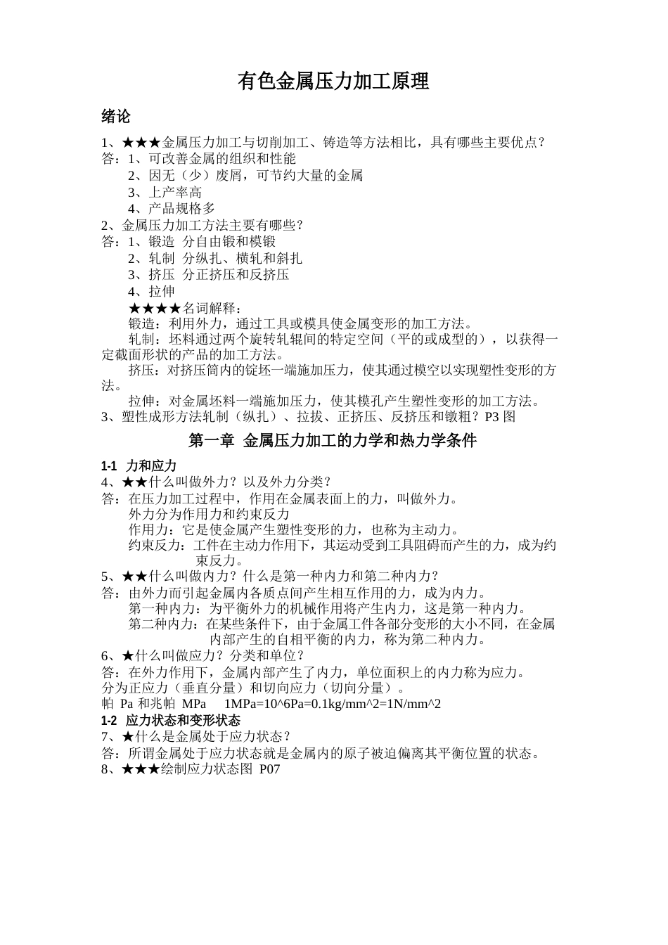 有色金属压力加工原理考试复习资料_第1页