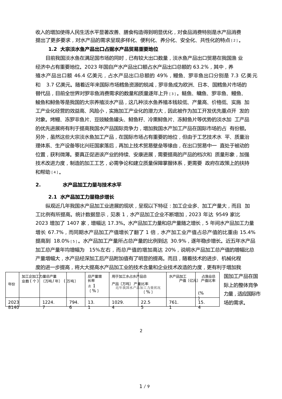 我国水产品加工行业发展现状分析报告_第3页