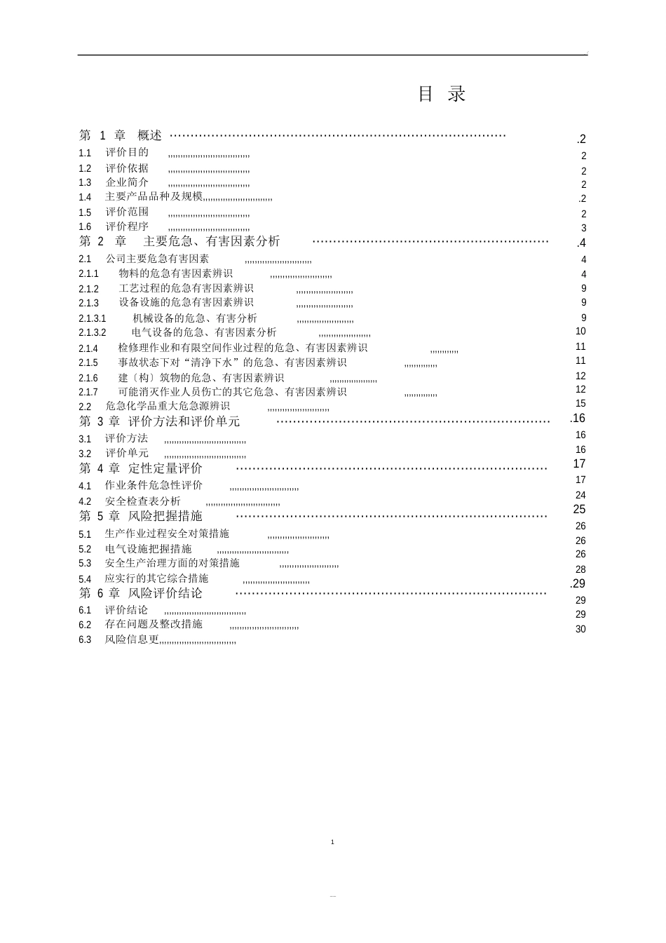 风险评价报告自评_第2页