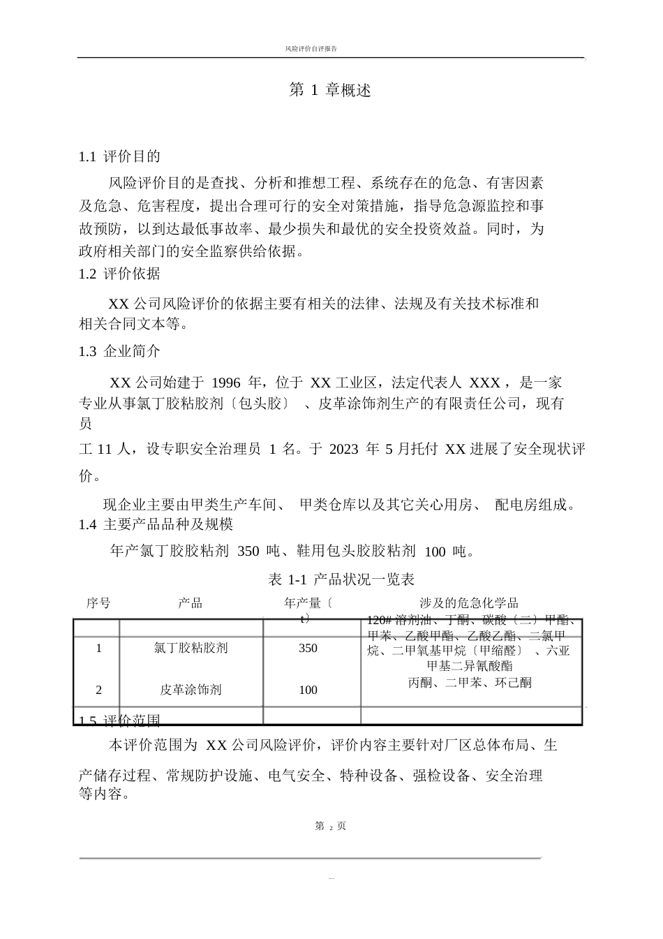 风险评价报告自评_第3页