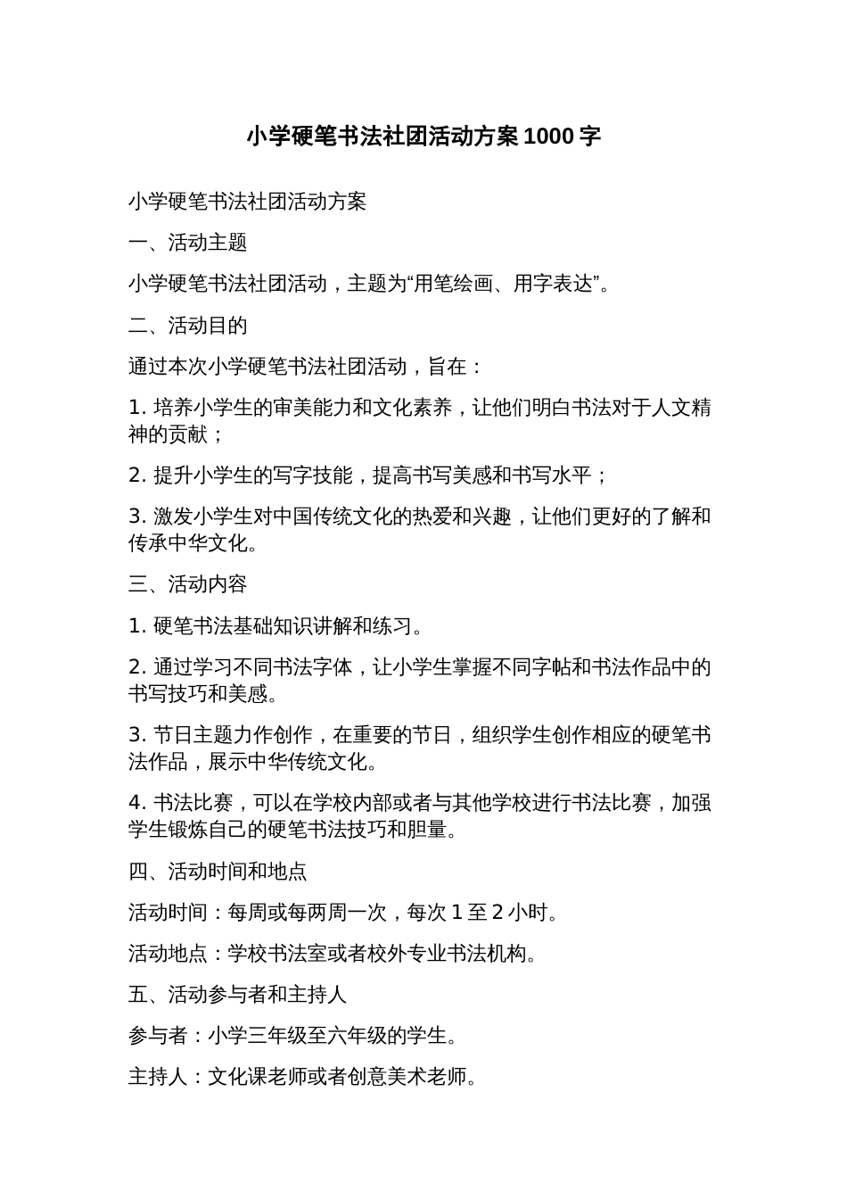 小学硬笔书法社团活动方案_第1页