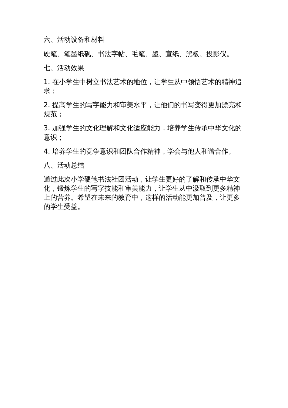 小学硬笔书法社团活动方案_第2页