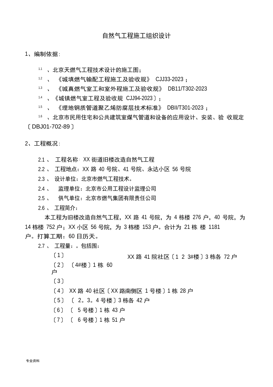 天然气工程施工组织方案(户内)_第1页