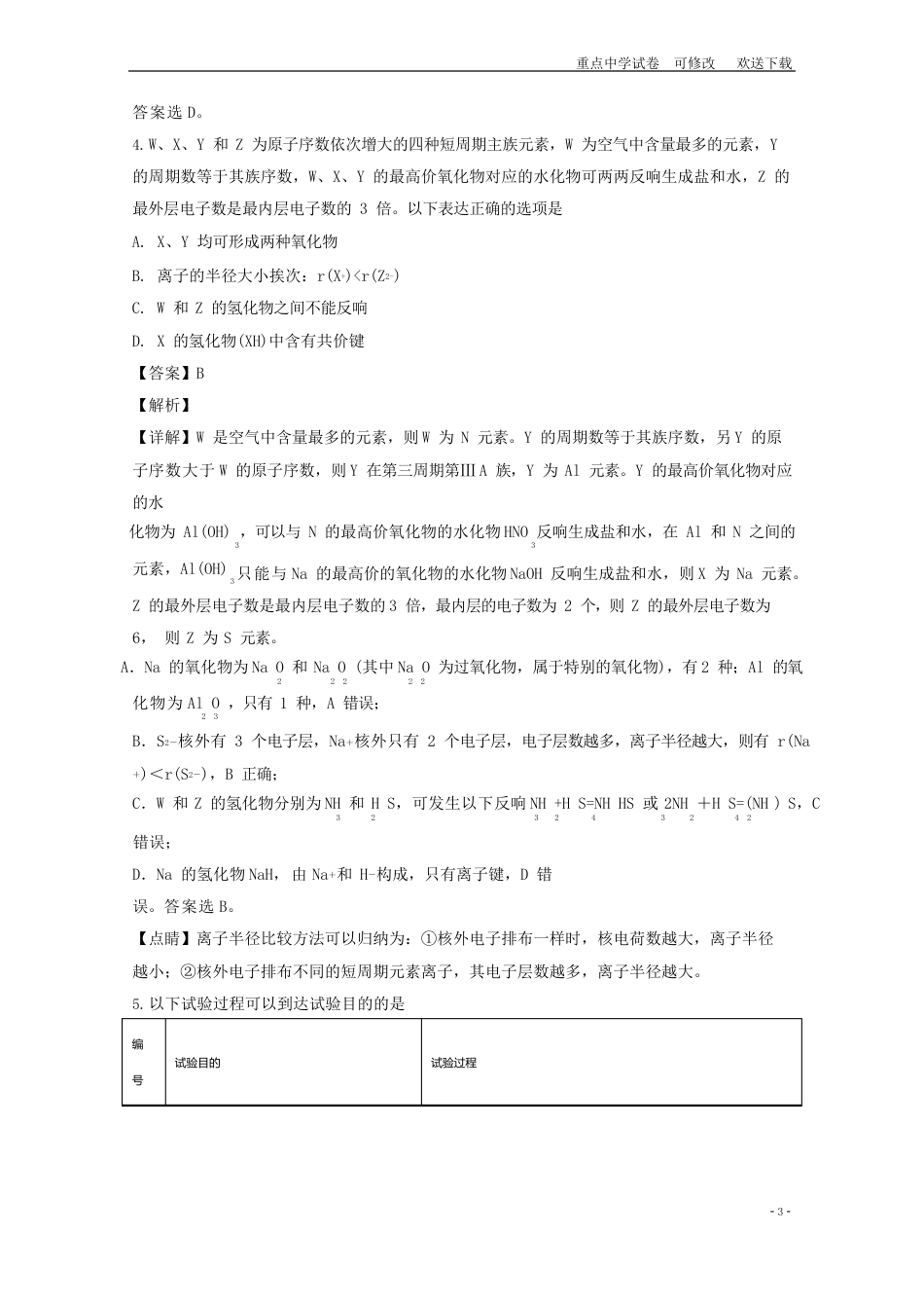 四川省眉山市2023年届高三化学第三次诊断性考试试题(含解析)_第3页